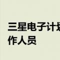 三星电子计划从美国得克萨斯州泰勒厂撤回工作人员