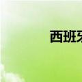 西班牙8月CPI年率终值2.3%