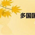 多国国防部军官陆续抵达北京
