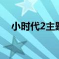 小时代2主题曲谁唱的（小时代2主题曲）