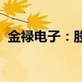 金禄电子：股东晨道投资拟减持1.97%股份