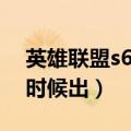 英雄联盟s6出了哪些英雄（英雄联盟s6什么时候出）