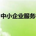中小企业服务机构服务能力评估工作正式启动