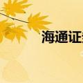 海通证券：公司股票将继续停牌