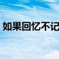 如果回忆不记得全文阅读（如果回忆不记得）