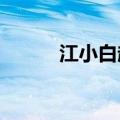 江小白起诉东方甄选不正当竞争