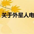关于外星人电影有哪些（关于外星人的电影）