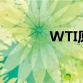 WTI原油期货突破69美元/桶