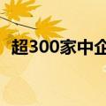 超300家中企集体亮相北美最大清洁能源展