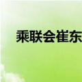 乘联会崔东树：8月新能源渗透率达54%