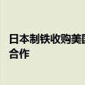 日本制铁收购美国钢铁遇阻 专家：政治因素正削弱日美经济合作