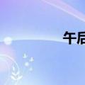 午后黑色系期货持续走高