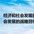 经济和社会发展的战略目标是到2035年基本实现（经济和社会发展的战略目标是）