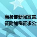 商务部新闻发言人就加拿大宣布对中国电池等部分产品拟加征附加税征求公众意见答记者问