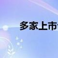 多家上市公司披露台风“摩羯”影响