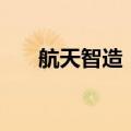 航天智造：股东拟减持不超过1%股份