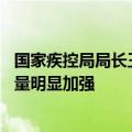国家疾控局局长王贺胜：各级疾控局已挂牌成立 专业队伍力量明显加强
