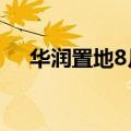 华润置地8月合约销售额152亿元人民币