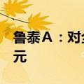 鲁泰Ａ：对全资子公司鲁联新材追加投资5亿元