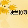 波兰将寻求欧盟批准其核电项目融资