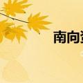 南向资金净买入超20亿港元