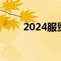2024服贸会首次走出北京落地雄安