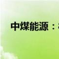 中煤能源：8月商品煤销量同比下降1.4%