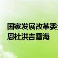 国家发展改革委负责同志会见卢旺达外交与国际合作部部长恩杜洪吉雷海