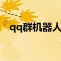 qq群机器人能干嘛（qq群机器人怎么玩）