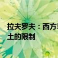拉夫罗夫：西方早已解除对乌克兰使用其远程武器攻击俄领土的限制