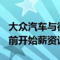大众汽车与德国金属工人工会将于9月25日提前开始薪资谈判