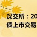 深交所：2024年记账式贴现（五十四期）国债上市交易