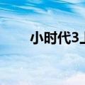 小时代3上映时间（小时代3预告片）