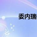 委内瑞拉提议成立反法西斯国际