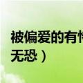 被偏爱的有恃无恐是什么歌曲（被偏爱的有恃无恐）