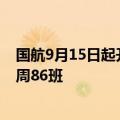 国航9月15日起开通杭州至香港航线，国航香港航线增至每周86班
