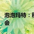 泡泡玛特：积木、甜品等新品类首次亮相服贸会