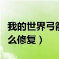 我的世界弓箭修复需要什么（我的世界弓箭怎么修复）