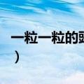 一粒一粒的豌豆糕做法窍门（一粒一粒豌豆糕）