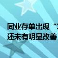 同业存单出现“发飞”，业内人士：非银机构“缺钱”现象还未有明显改善