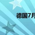 德国7月未季调经常帐160亿欧元