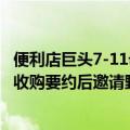 便利店巨头7-11母公司Seven & I拒绝了390亿美元的收购要约后邀请野村证券担任收购战顾问