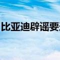 比亚迪辟谣要造摩托车：现在及未来都没计划