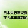 日本央行审议委员田村直树：目前无法判断日本央行是否会在今年年底前加息