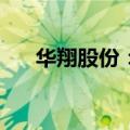 华翔股份：拟收购泰兴公司100%股权