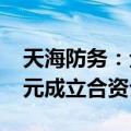 天海防务：全资子公司金海运拟出资1650万元成立合资公司