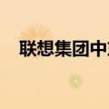 联想集团中东战略投资交易已获股东通过