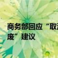 商务部回应“取消营运车辆、摩托车使用一定年限后强制报废”建议