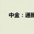 中金：通胀粘性不支持美联储大幅宽松
