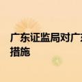 广东证监局对广东逸信私募基金管理有限公司采取责令改正措施